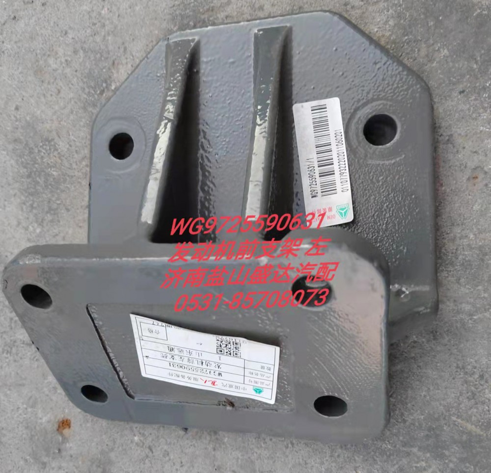 發動機前支架左WG9725590631/WG9725590631