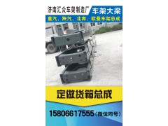 濟(jì)南新匯眾重卡配件,豪沃車(chē)架大梁，定做貨箱總成