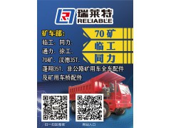 濟南瑞萊特--70礦配件、臨工、同力