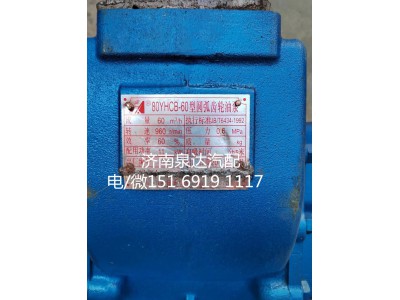 80YHCB-60,圓弧泵,濟南泉達汽配有限公司