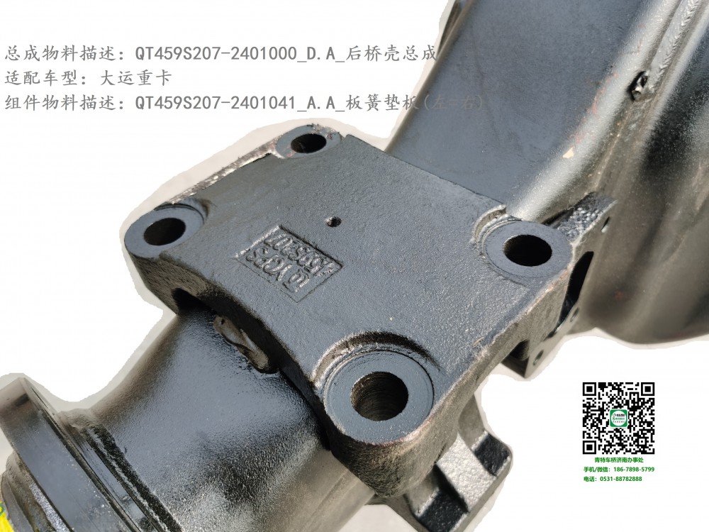 QT459S207-2401000_D.A_后橋殼總成4.1:QT459S207-2401041_A.A_板簧墊板(上,左=右)