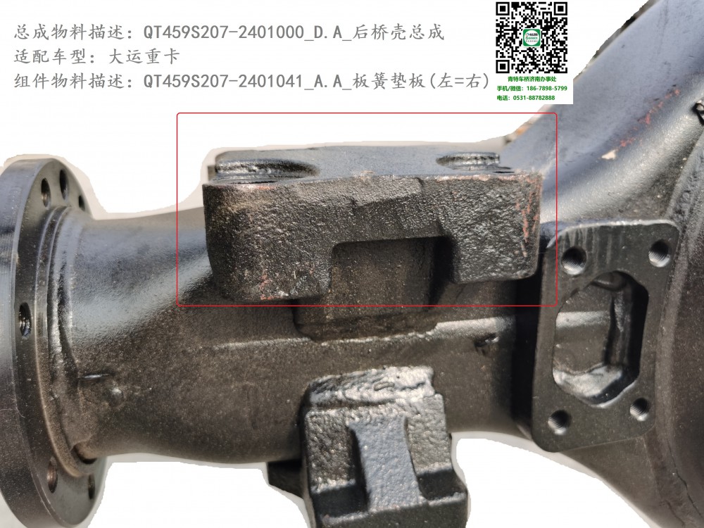 QT459S207-2401000_D.A_后橋殼總成4.2:QT459S207-2401041_A.A_板簧墊板(上,左=右)