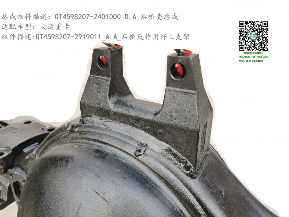 QT459S207-2401000_D.A_后橋殼總成3.1:QT459S207-2919011_A.A_后橋反作用桿上支架