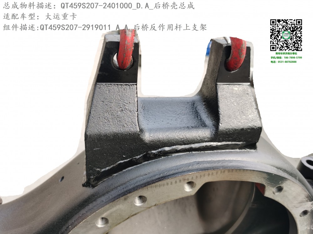 QT459S207-2401000_D.A_后橋殼總成3.3:QT459S207-2919011_A.A_后橋反作用桿上支架