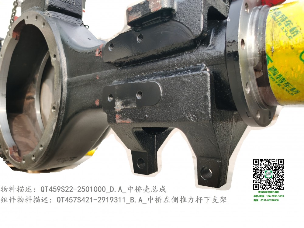 QT459S22-2501000_D.A_中橋殼總成6:QT457S421-2919311_B.A_中橋左側(cè)推力桿下支架1