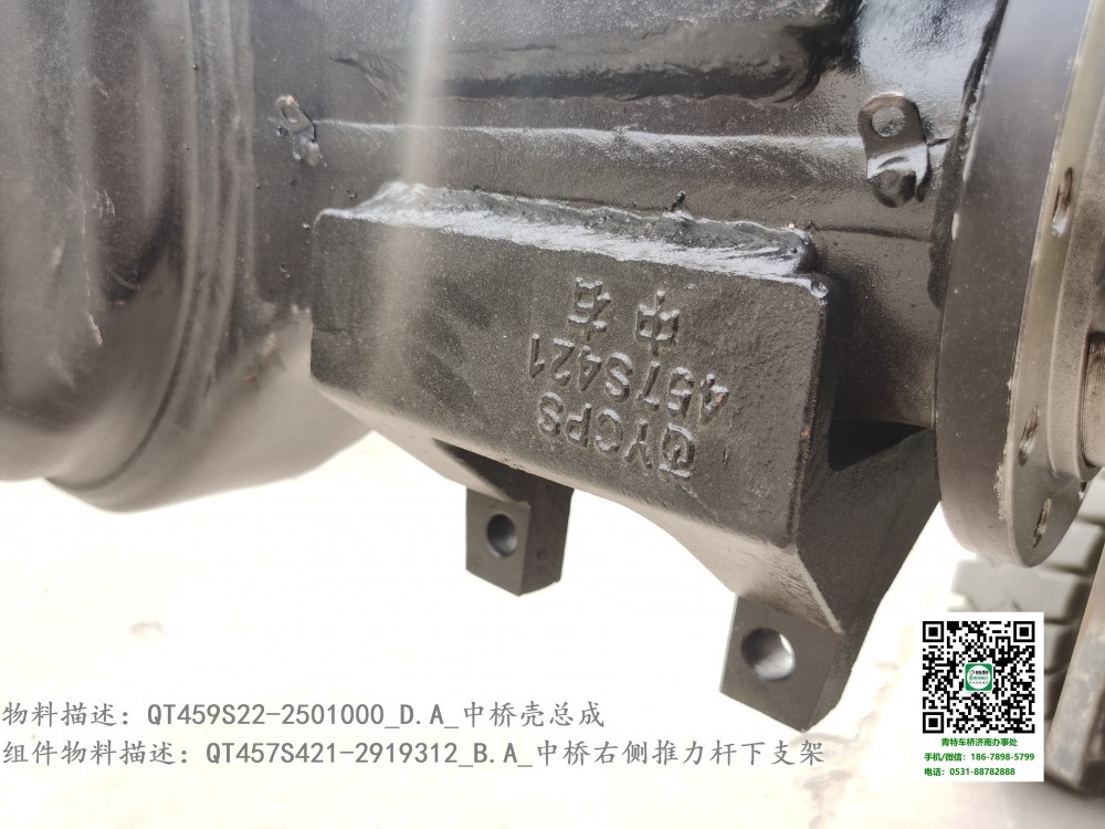 QT459S22-2501000_D.A_中橋殼總成7:QT457S421-2919312_B.A_中橋右側(cè)推力桿下支架2