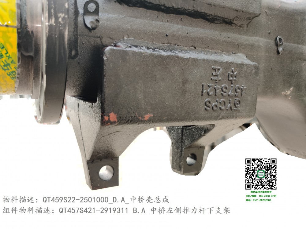 QT459S22-2501000_D.A_中橋殼總成6：QT457S421-2919311_B.A_中橋左側推力桿下支架2