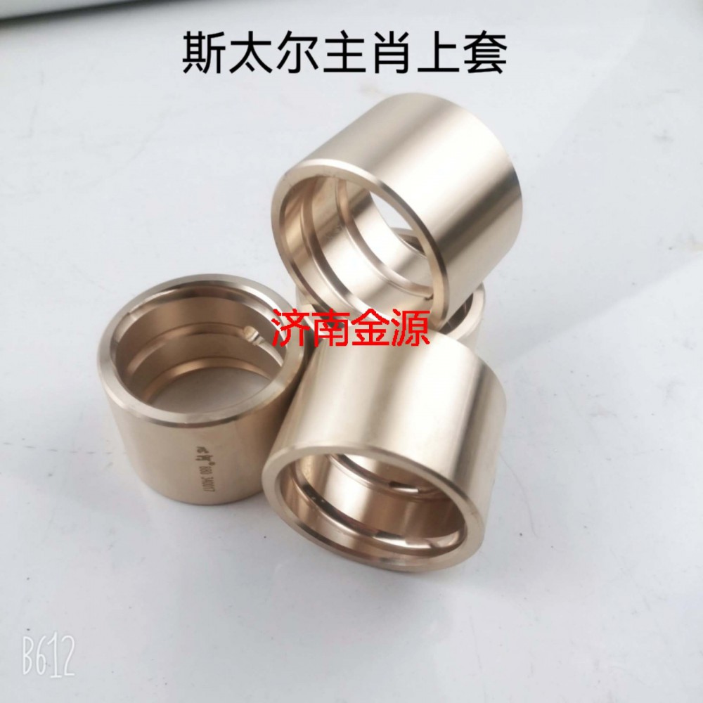 轉向節襯套 斯太爾 W0827/WG9100410129