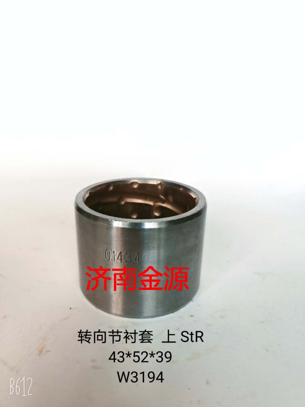 WG9100410035,主銷襯套,濟南天橋區(qū)金源汽車配件經銷處