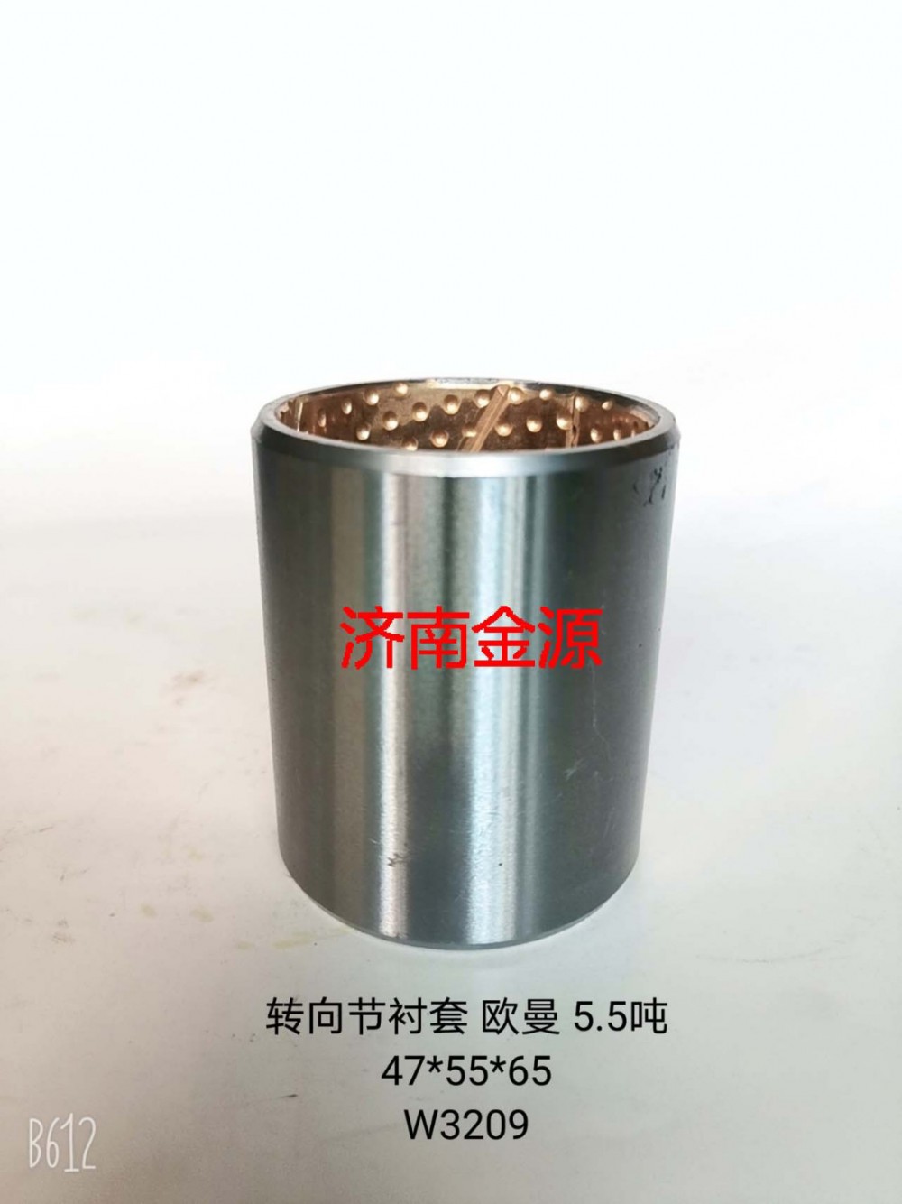 轉向節襯套歐曼5.5噸 W3209/47*55*65