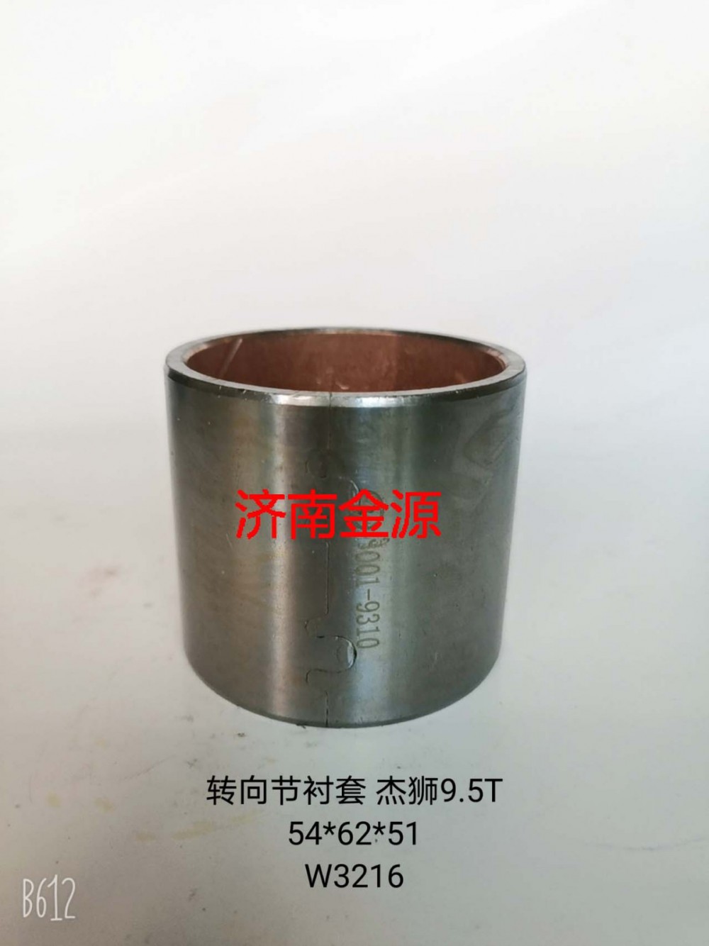 轉向節襯套 杰獅9.5T  W3216/3001-9310 3001-9311