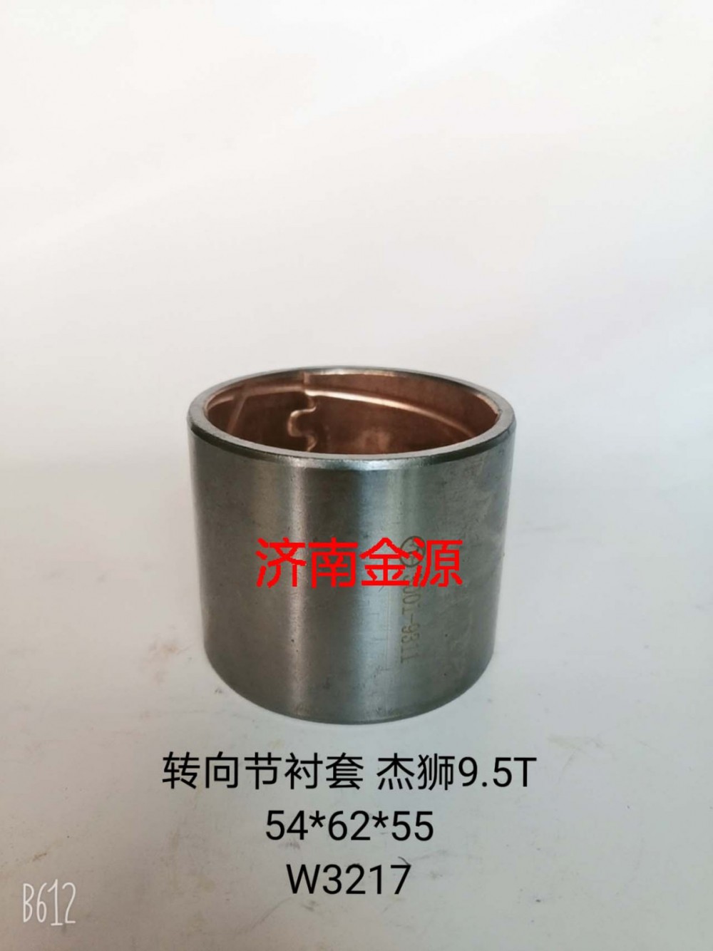 轉向節襯套 杰獅9.5T W3217/3001-9311