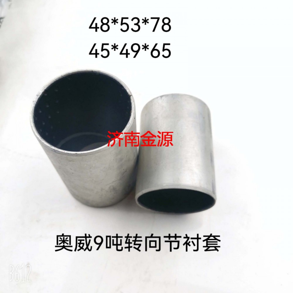 轉向節襯套 奧威 9噸 W3220/3001026-8N