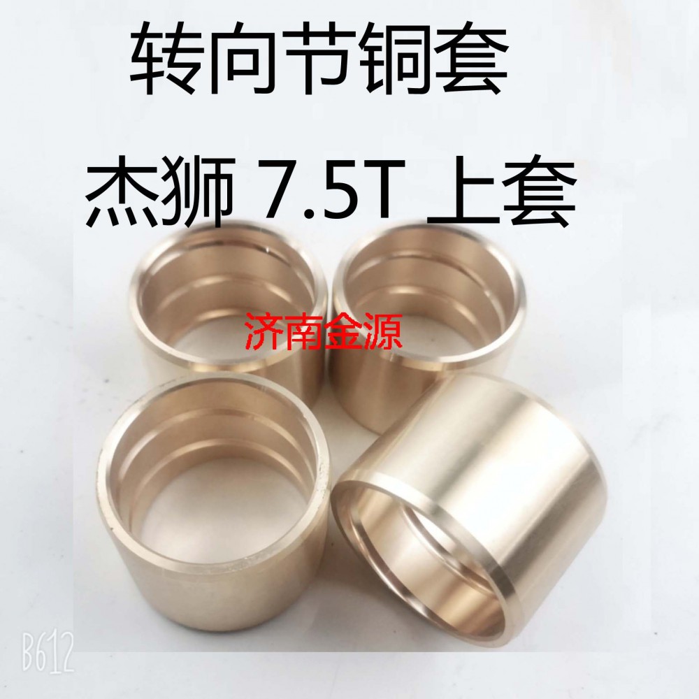 轉向節襯套 杰獅7.5噸 W0030/