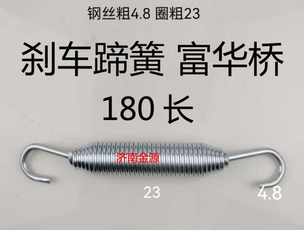 180長,剎車蹄簧,濟南天橋區金源汽車配件經銷處