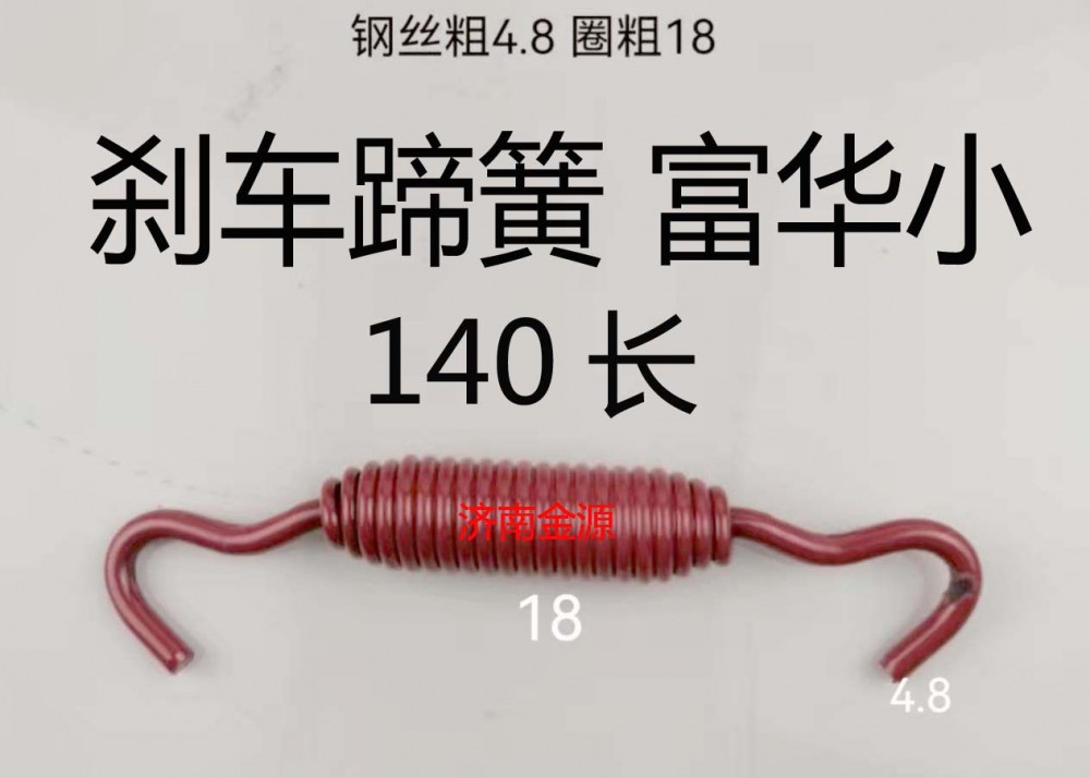 ,制動蹄拉簧,濟南天橋區金源汽車配件經銷處