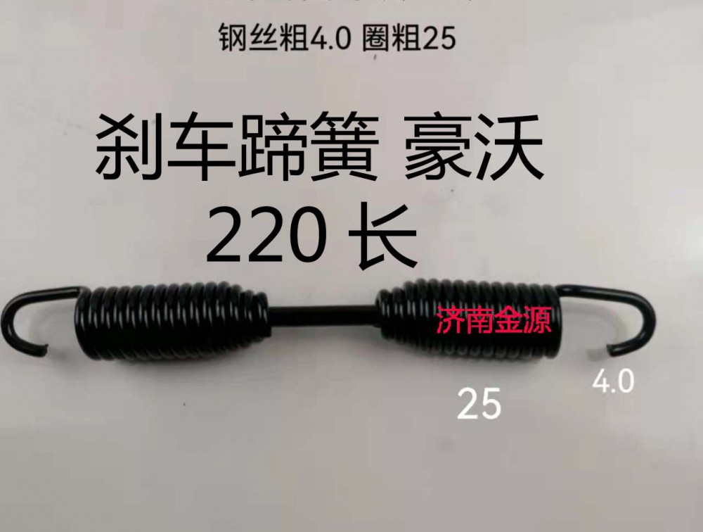 剎車蹄簧 豪沃 220長 W0665/AZ9100440061