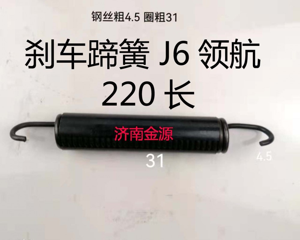 剎車(chē)蹄簧 J6領(lǐng)航 220長(zhǎng) W3061/