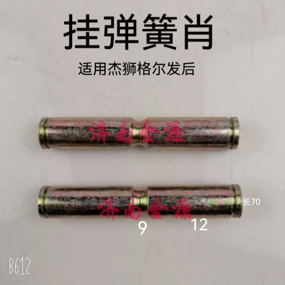 剎車蹄肖軸 杰獅/格爾發后 W2470/