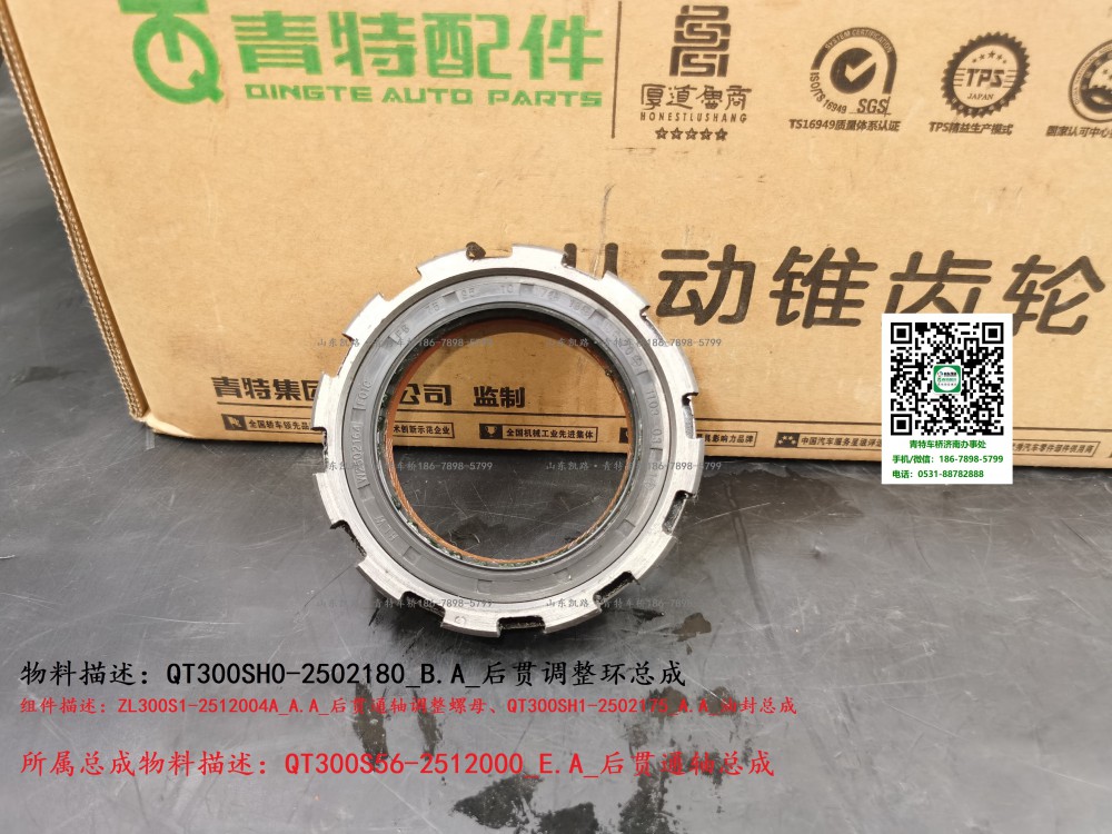 QT300SH0-2502180_B.A_后貫調整環總成1