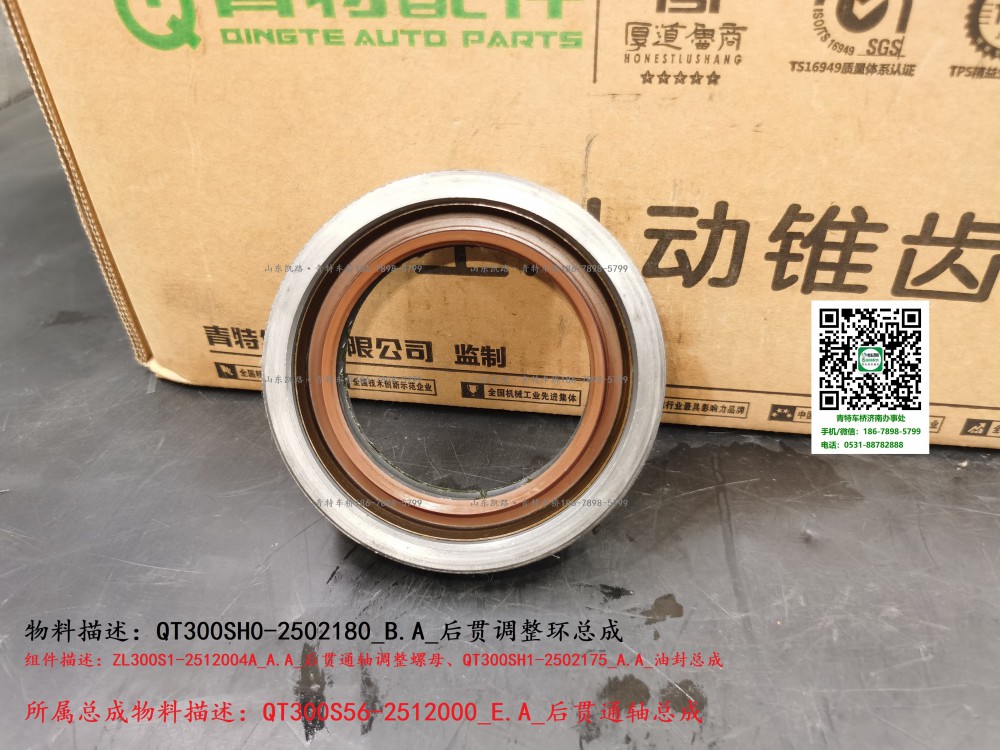 QT300SH0-2502180_B.A_后貫調整環總成2