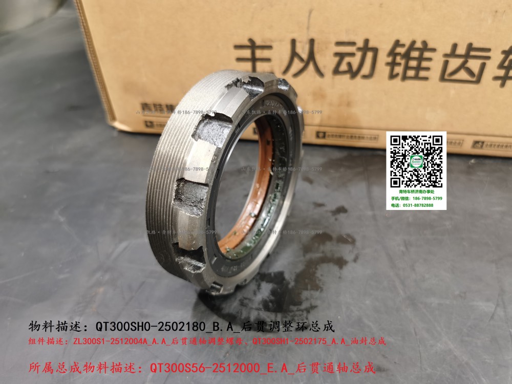 QT300SH0-2502180_B.A_后貫調整環總成3