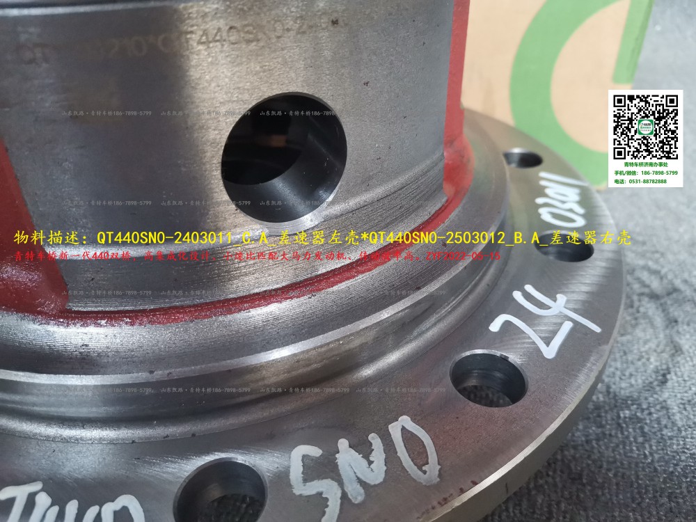 QT440SN0-2403011_C.A_差速器左殼（中橋3.083、3.364速比用）（后橋2.643、2.733、2.846速比用）  2