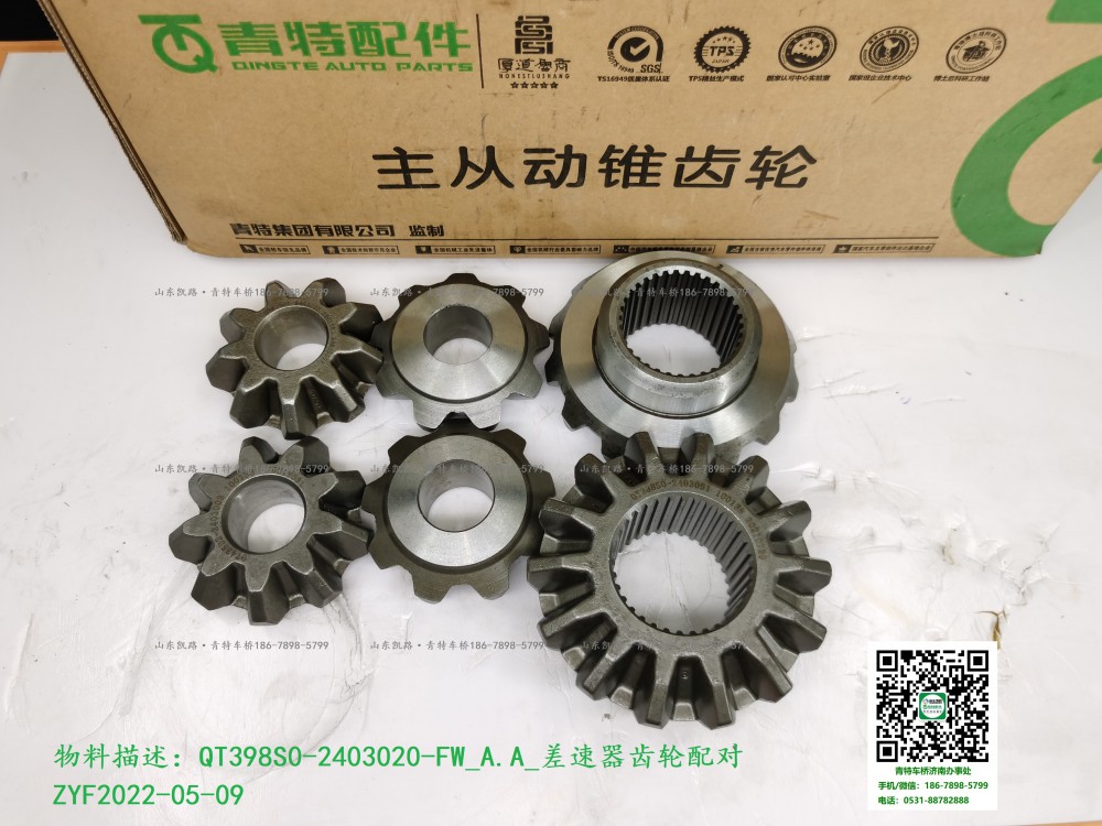 QT398S0-2403020-FW_A.A_差速器齒輪配對