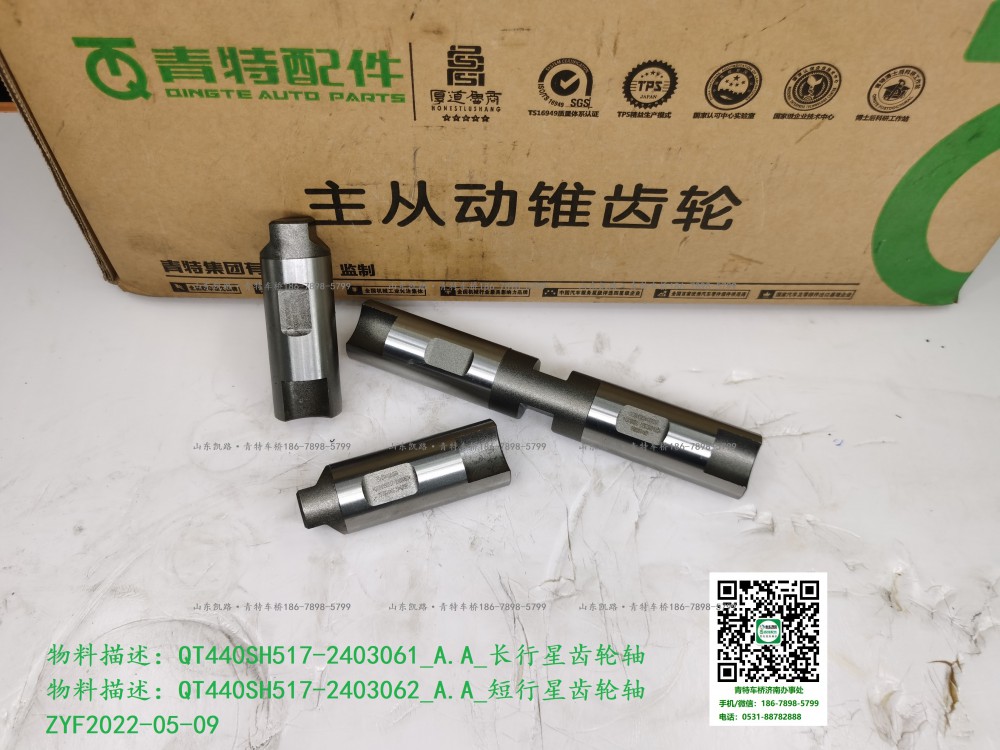 QT440SH517-2403061_A.A_長行星齒輪軸 QT440SH517-2403062_A.A_短行星齒輪軸
