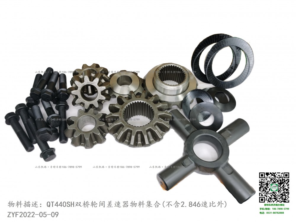 QT440SH雙橋輪間差速器內部物料集合1