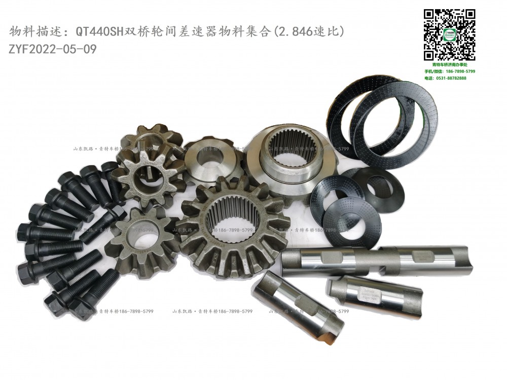 QT440SH雙橋輪間差速器內部物料集合2