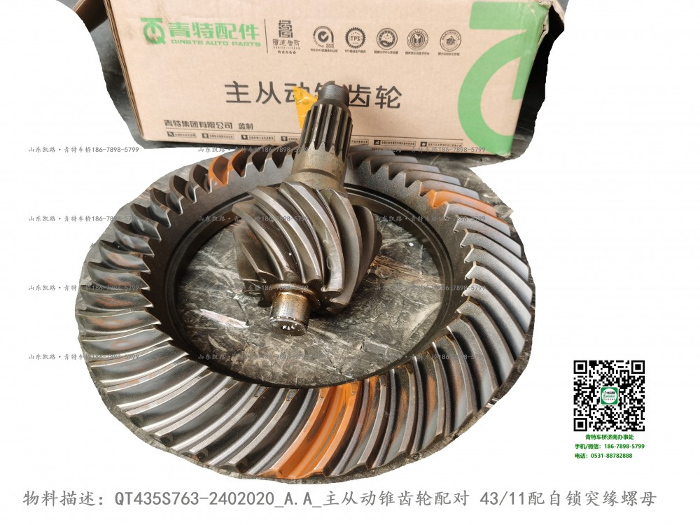QT435S763-2402020_A.A_主從動(dòng)錐齒輪配對1