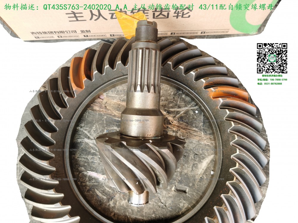 QT435S763-2402020_A.A_主從動(dòng)錐齒輪配對2