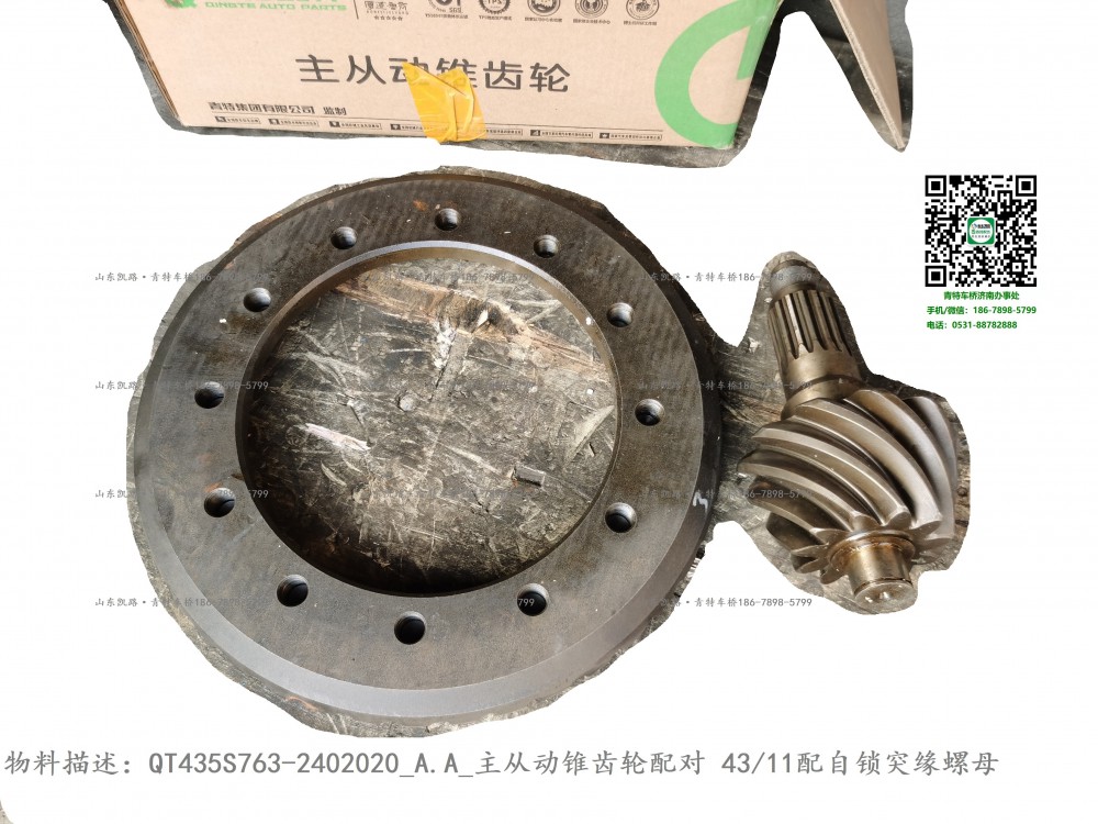 QT435S763-2402020_A.A_主從動(dòng)錐齒輪配對4