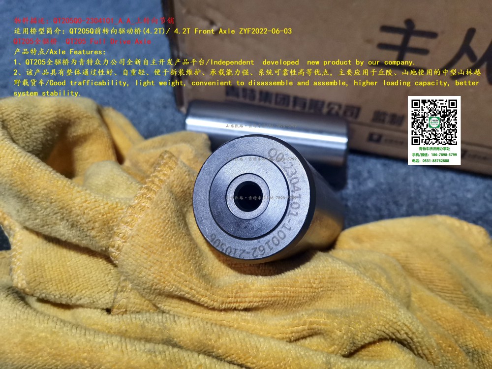 QT205Q0-2304101_A.A_上轉(zhuǎn)向節(jié)銷 2