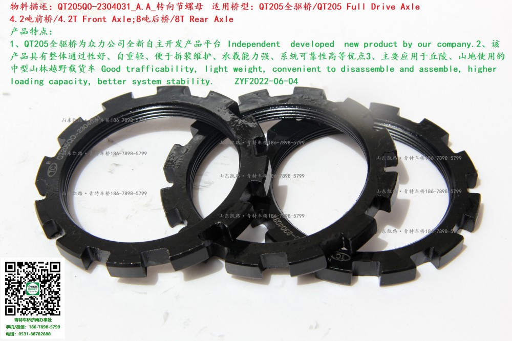QT205Q0-2304031_A.A_轉向節螺母2