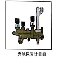 奔馳尿素計量閥