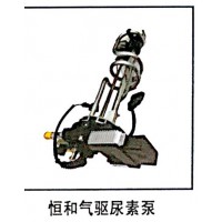恒和氣驅尿素泵