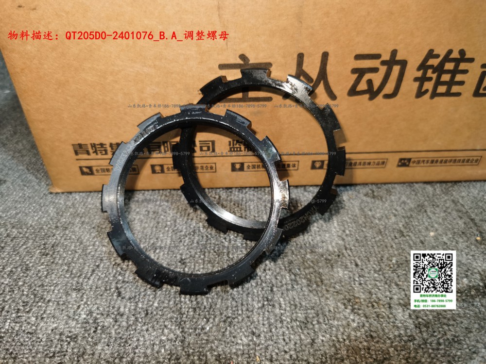 QT205D0-2401076_B.A_調整螺母1
