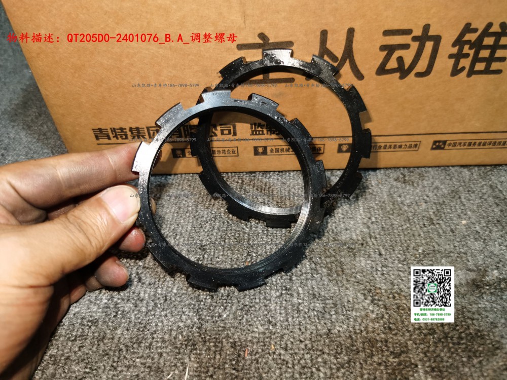 QT205D0-2401076_B.A_調整螺母2