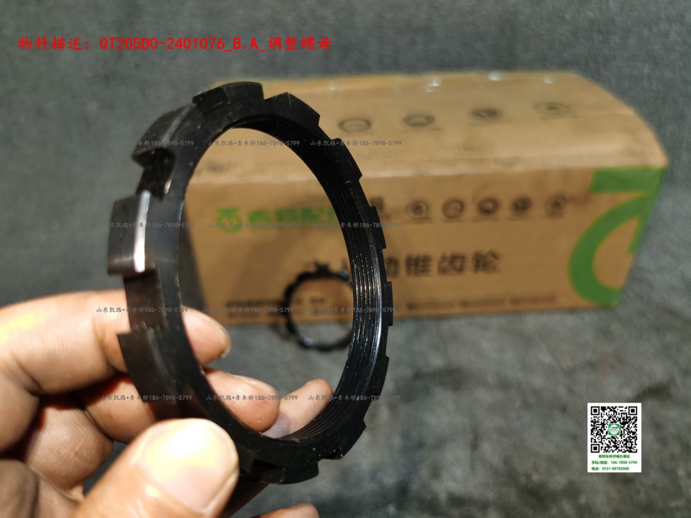 QT205D0-2401076_B.A_調整螺母3