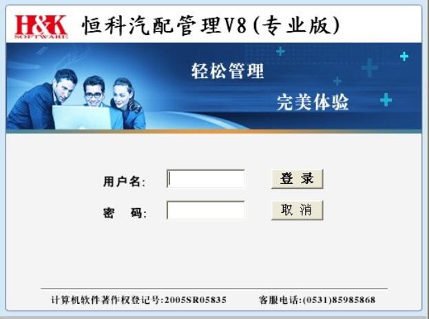 【恒科軟件V8】專業汽配進銷存管理軟件/v8