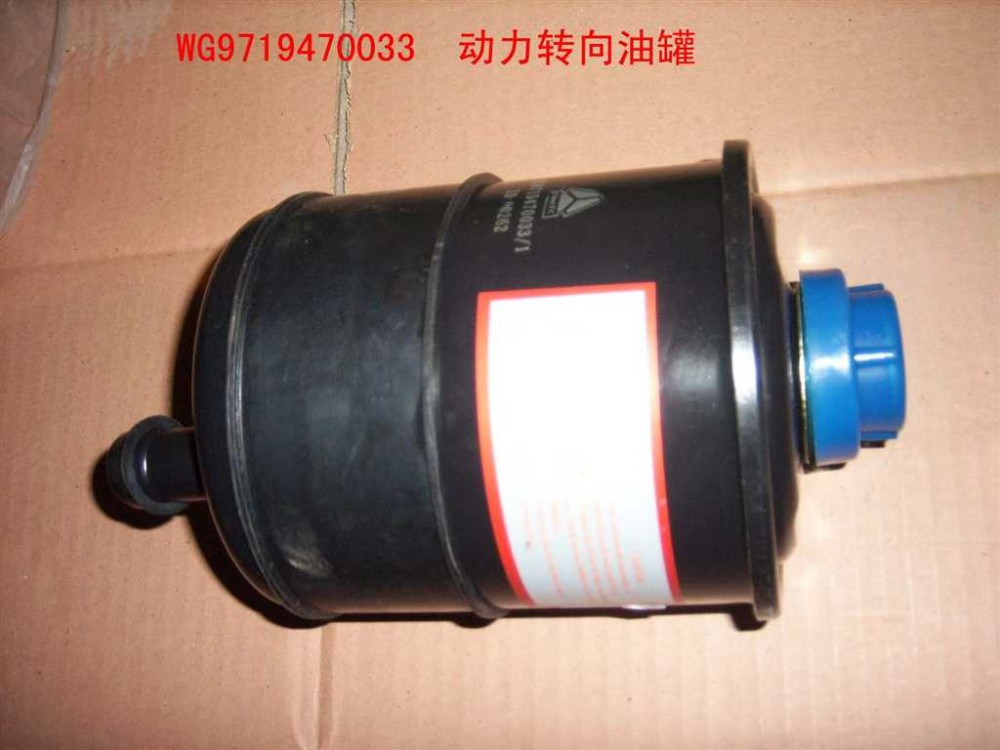 重汽豪沃轉向油罐WG9719470033/WG9719470033