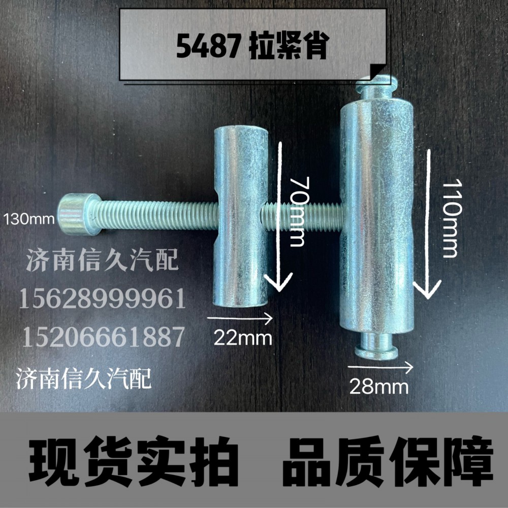 5487拉緊銷/