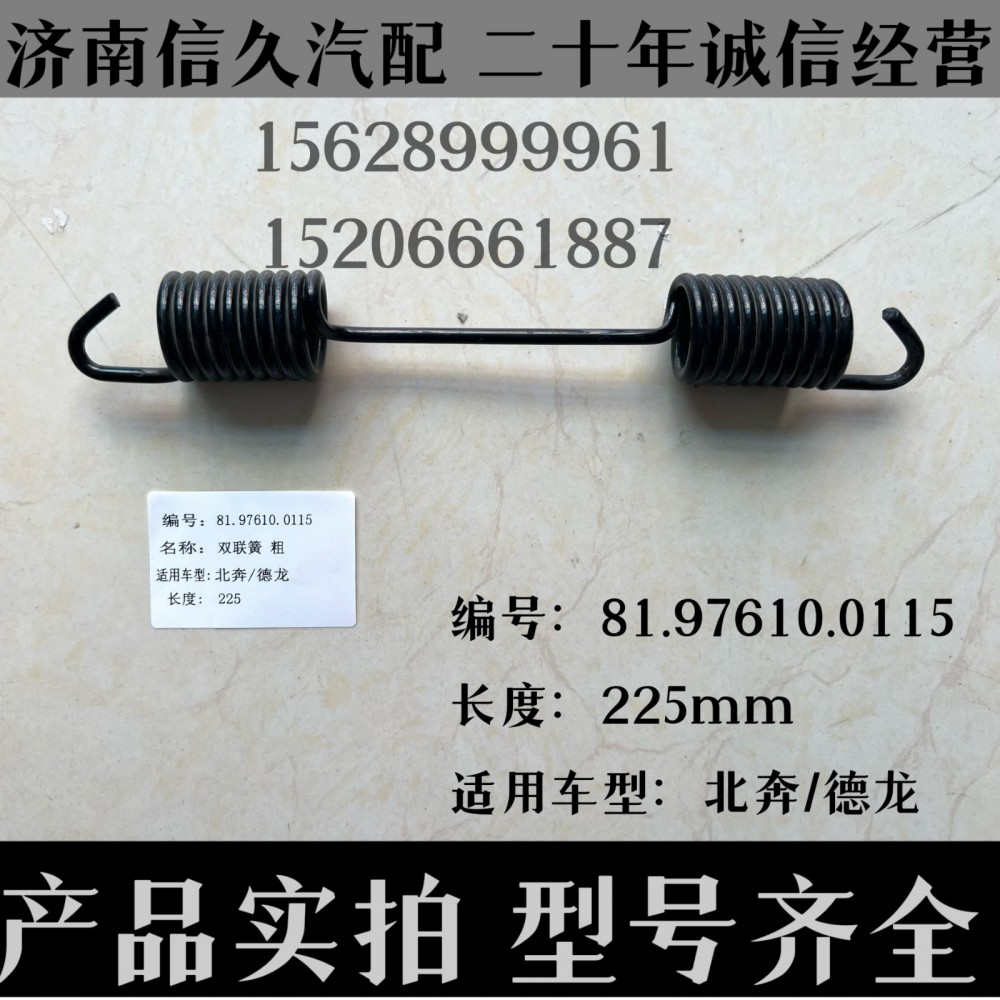 81.97610.0115,雙簧聯(lián)25cm81.97610.0115,濟(jì)南信久汽配銷售中心