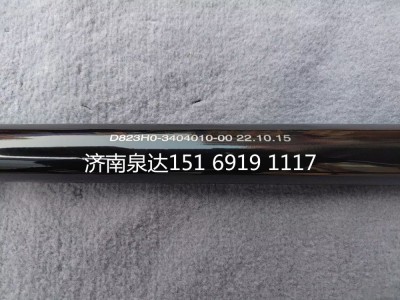 D823H0-3404010-00,轉向伸縮軸,濟南泉達汽配有限公司