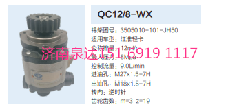 江淮輕卡轉(zhuǎn)向齒輪泵液壓泵轉(zhuǎn)向泵助力泵/QC12/8-WX