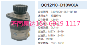 福田輕卡轉向齒輪泵液壓泵轉向泵助力泵/3407020-556-BF10