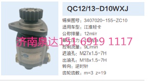 QC12/13-D10WXJ,動力轉向齒輪泵,濟南泉達汽配有限公司