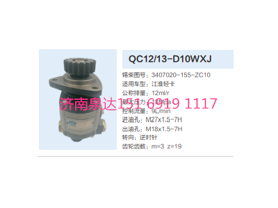 QC12/13-D10WXJ,動力轉向齒輪泵,濟南泉達汽配有限公司
